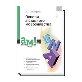 Основи зіставного мовознавства