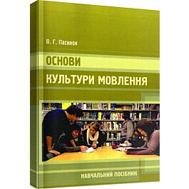 Основи культури мовлення. Навчальний посібник
