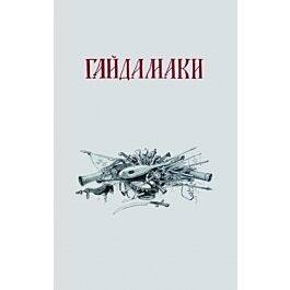 Перше видання Шевченкових "Гайдамаків"