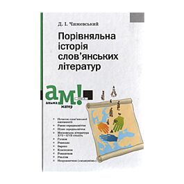 Порівняльна історія слов'янських літератур