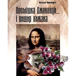 Посмішка Джоконди... і вищир хижака