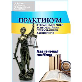 Практикум з української мови за професійним спрямуванням...