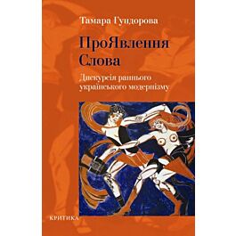 ПроЯвлення слова. Дискусія раннього українського модернізму