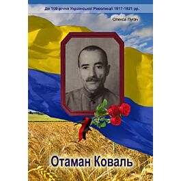 Отаман Коваль: історично-документальний нарис