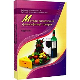 Методи визначення фальсифікації товарів