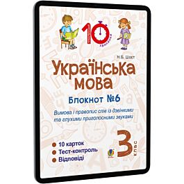 Українська мова. 3 клас. Блокнот №6. Вимова і правопис...