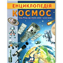 Енциклопедія. Космос