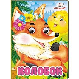 Колобок - Олена Гончарова - Kebuk