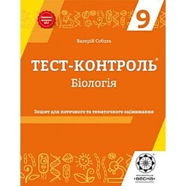 Тест-контроль. Бiологiя. 9 клас. Зошит для поточного...