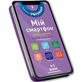 Мій смартфон. 4-5 років. Логіка та пам'ять - Мішель Беке - Kebuk