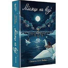 Місяць на воді