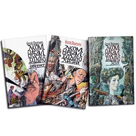 Лісом, небом, водою. Книга 1-3 (комплект з 3-х книг)