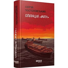 Операція «Мері»