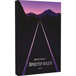 Простір подій