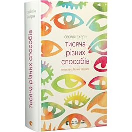 Тисяча різних способів