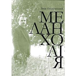 Меланхолія. Вірші 1980-2002 років