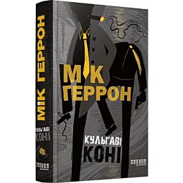 Кульгаві коні. Книга 1 (Слау-хаус)