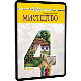 Мистецтво. 4 клас. Підручник інтегрованого курсу для...
