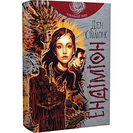 Пісні Гіперіона. Книга 3. Ендіміон (Чумацький шлях)