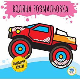 Водяна розмальовка. Книга 1. Бігфут