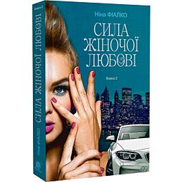 Повертайтесь, журавлі, додому. Книга 2. Сила жіночої любові