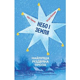 Небо і земля. Найліпша різдвяна проза