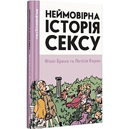 Неймовірна історія сексу. Книга 1: Захід