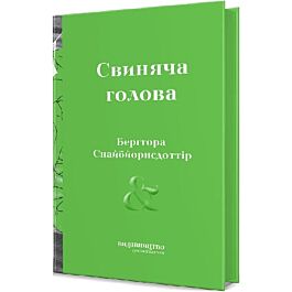 Свиняча Голова