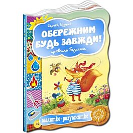 Малятко-розумнятко. Обережним будь завжди! Правила...