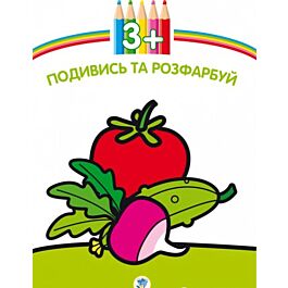 Подивись та розфарбуй. Овочі