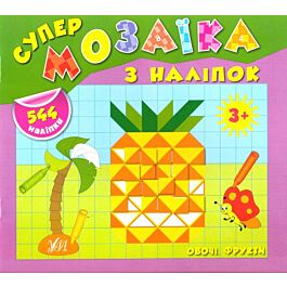 Супермозаїка з наліпок. Овочі. Фрукти