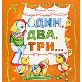 Один, два, три