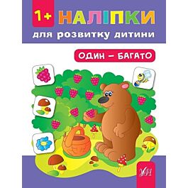 Наліпки для розвитку дитини. Один – багато