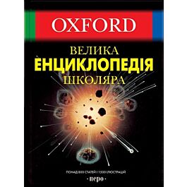 Oxford. Велика енциклопедія школяра