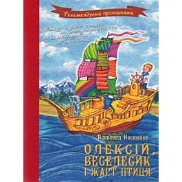 Олексій, Веселик і Жарт-Птиця