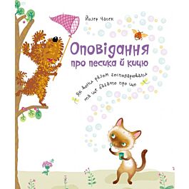 Оповідання про песика й кицю