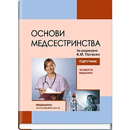 Основи медсестринства