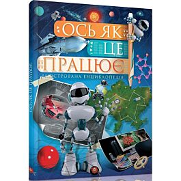 Ось як це працює