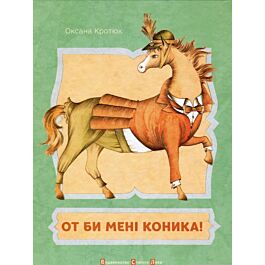От би мені коника!