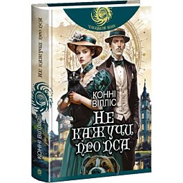 Оксфордські часомандри. Книга 2. Не кажучи про пса (Чумацький шлях)