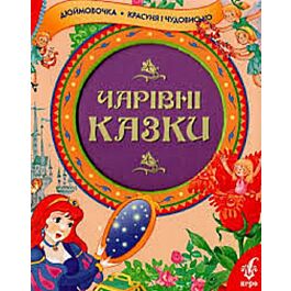 Чарівні казки