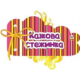 Казкова стежинка