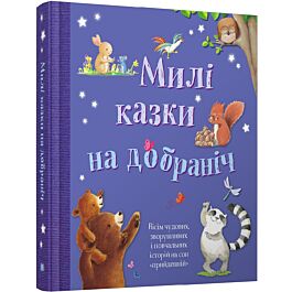 Милі казки на добраніч