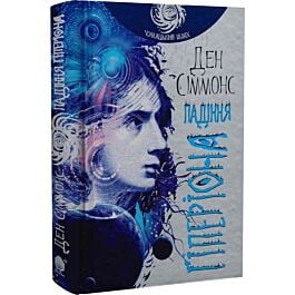 Пісні Гіперіона. Книга 2. Падіння Гіперіона (Чумацький шлях)