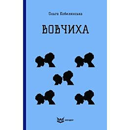 Вовчиха (Кольорова серія) (м'яка обкладинка)