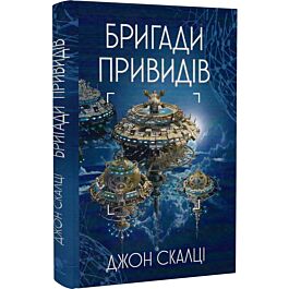Війна старого. Книга 2. Бригади привидів