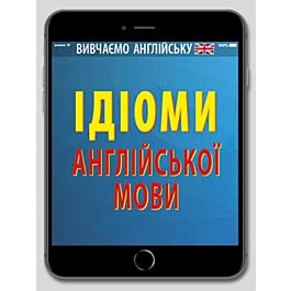 Ідіоми англійської мови
