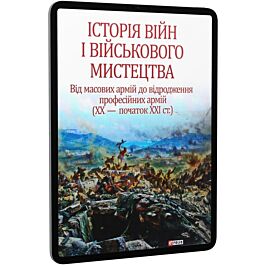 Історія війн і військового мистецтва. У трьох томах....