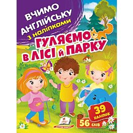 Вчимо англійську з наліпками. Гуляємо в лісі й парку