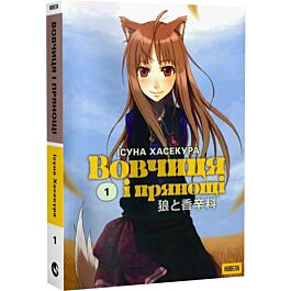 Вовчиця і Прянощі. Том 1